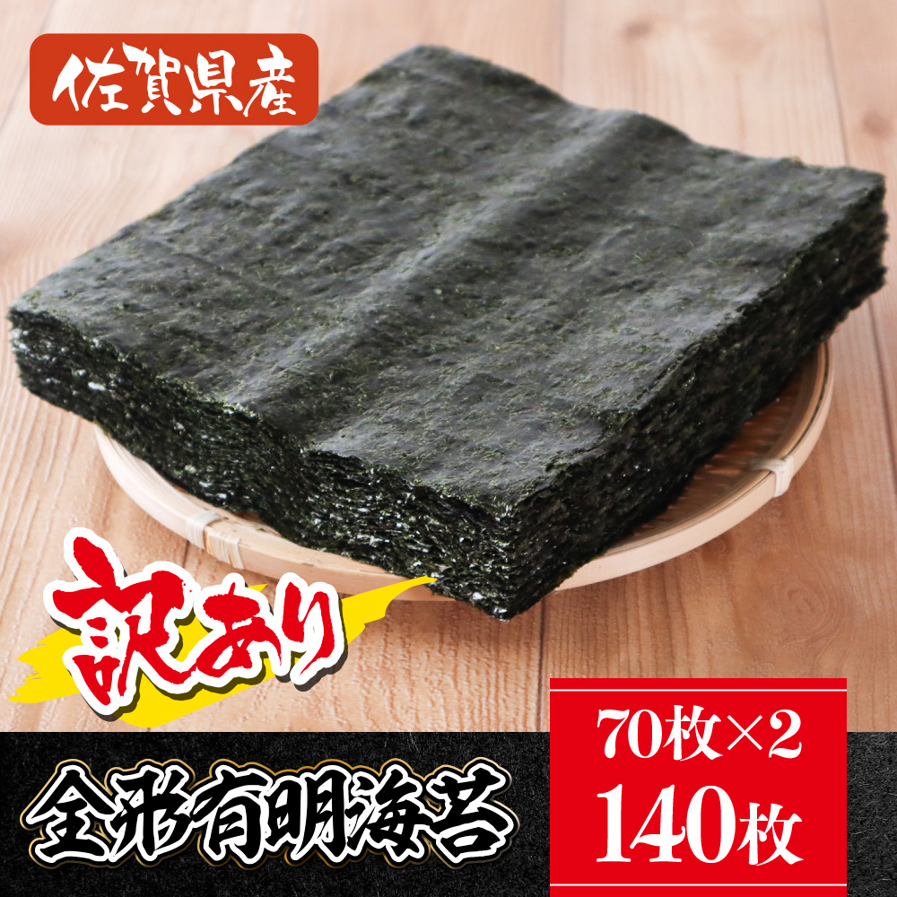 訳あり 大容量 焼き海苔 佐賀県産 全形 有明海苔 140枚 181-C203