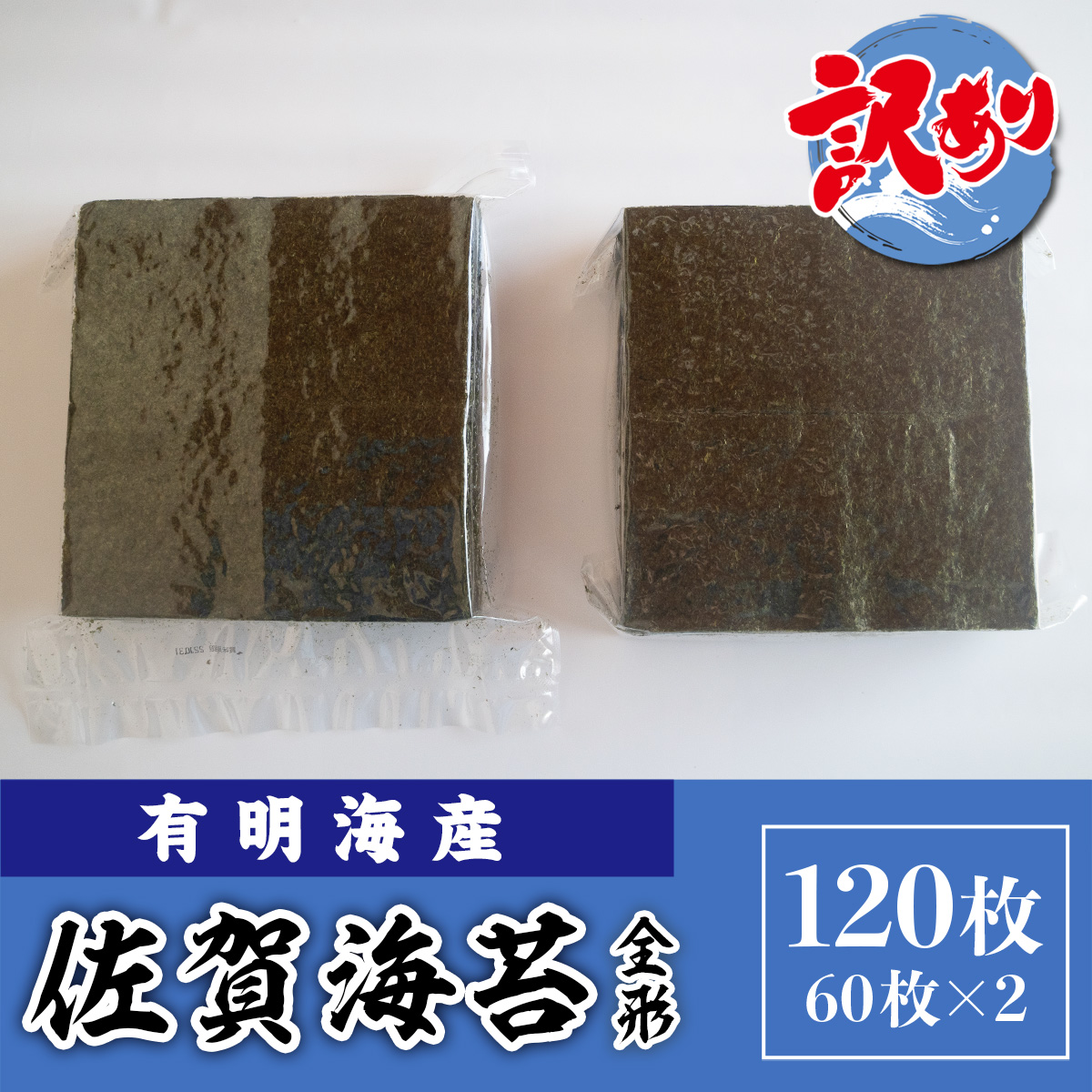 訳あり 大容量 焼き海苔 佐賀県産 全形 有明海苔 120枚 181-C205