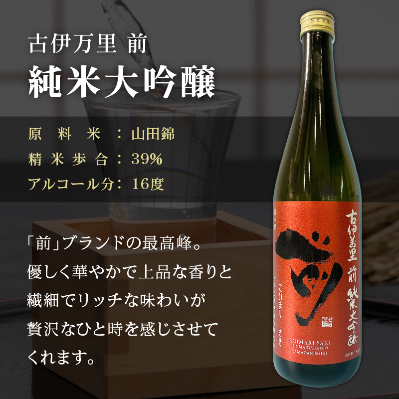 JALファーストクラスに採用！「前（さき）純米大吟醸 純米酒セット」（日本酒） 019-D105