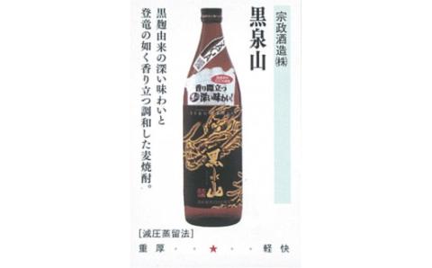 The SAGA認定酒 のんのこ2種 黒泉山麦焼酎 計3本 039-D257