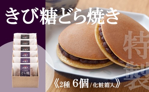特製きび糖どら焼き・どら焼き＜2種/6個入＞ 080-F135