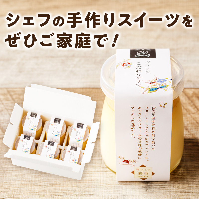 【和フレンチ伊万里】伊万里朝採れ卵シェフのこだわりプリン6個セット 015-F204