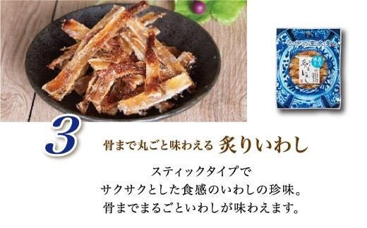 古伊万里浪漫 お試し おつまみ 3品（するめ 焼あご 炙りいわし） 014-G257