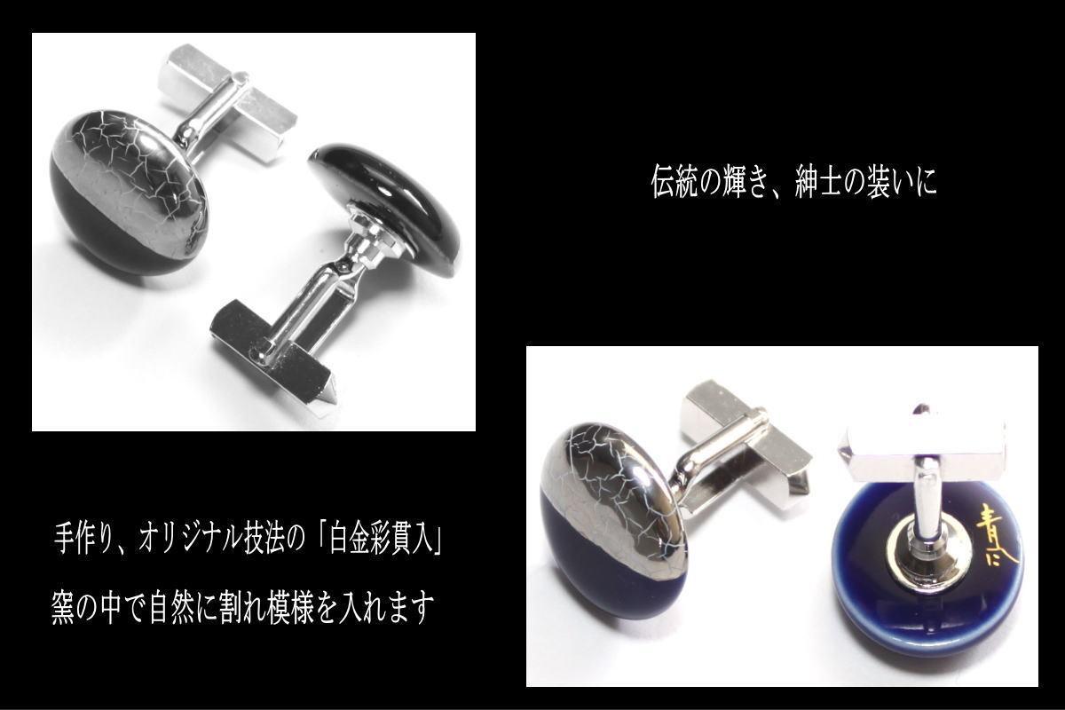 伊万里焼カフス&タイピンセット（瑠璃釉又は黒釉） 029-H512