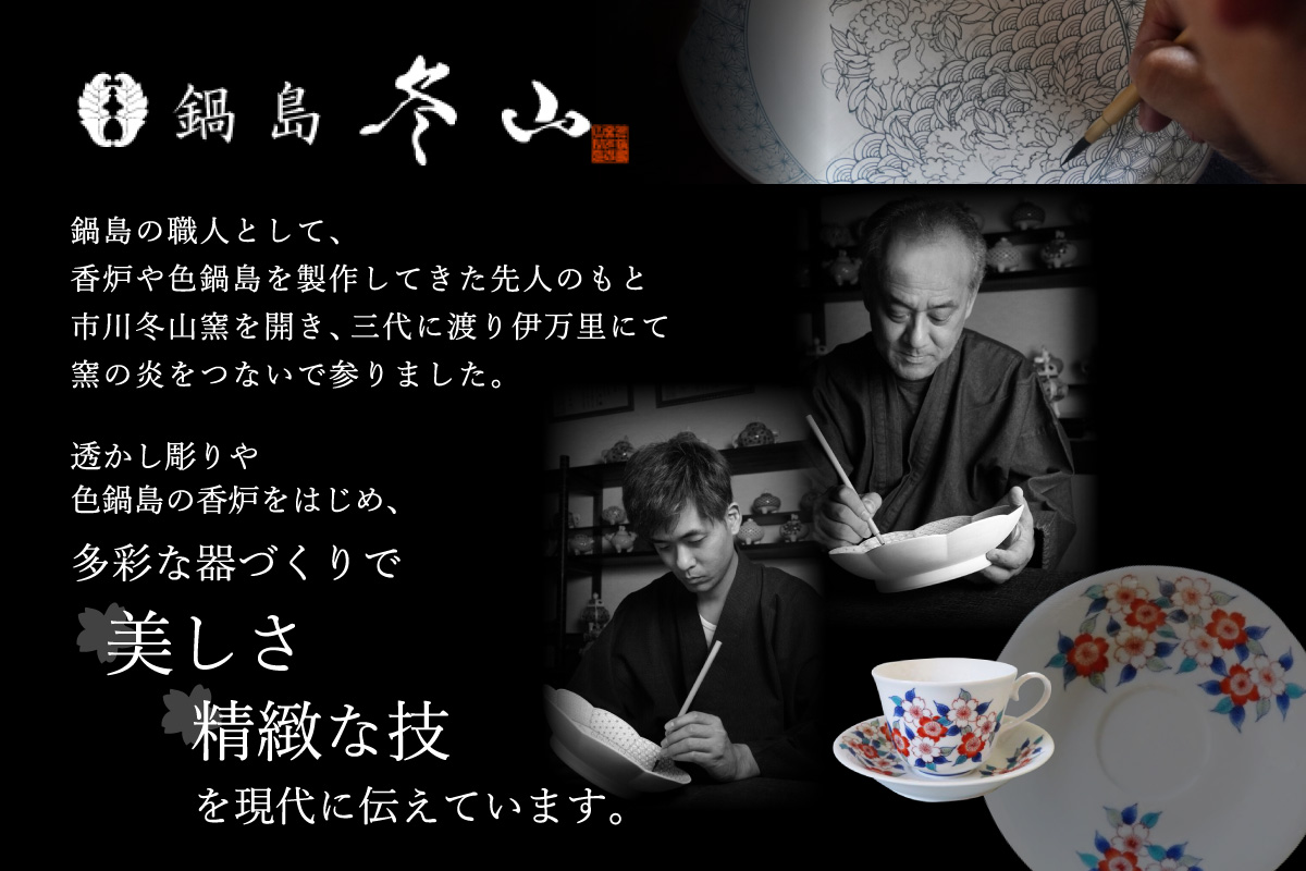 【伊万里焼】色鍋島珈琲碗【市川冬山窯】 037-H1229