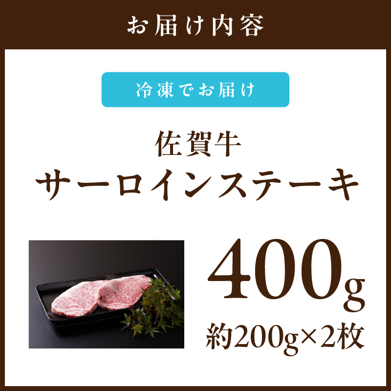 【佐賀牛】 サーロイン ステーキ 400g （200g×2枚） 2人前 真空パックでお届け 150-J652