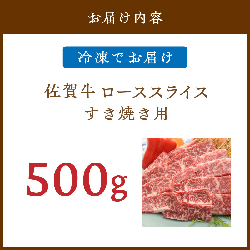 佐賀牛ローススライス すき焼き用 500g (500g×1パック) 149-J1798