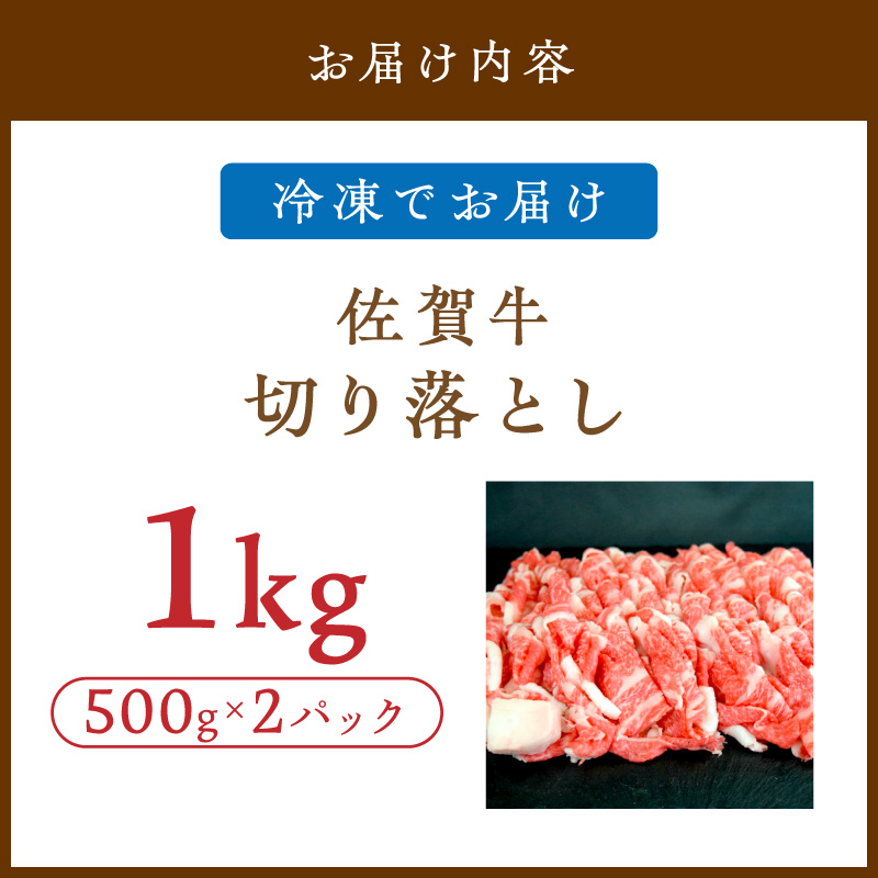 佐賀牛 切り落とし 1000g 149-J1916