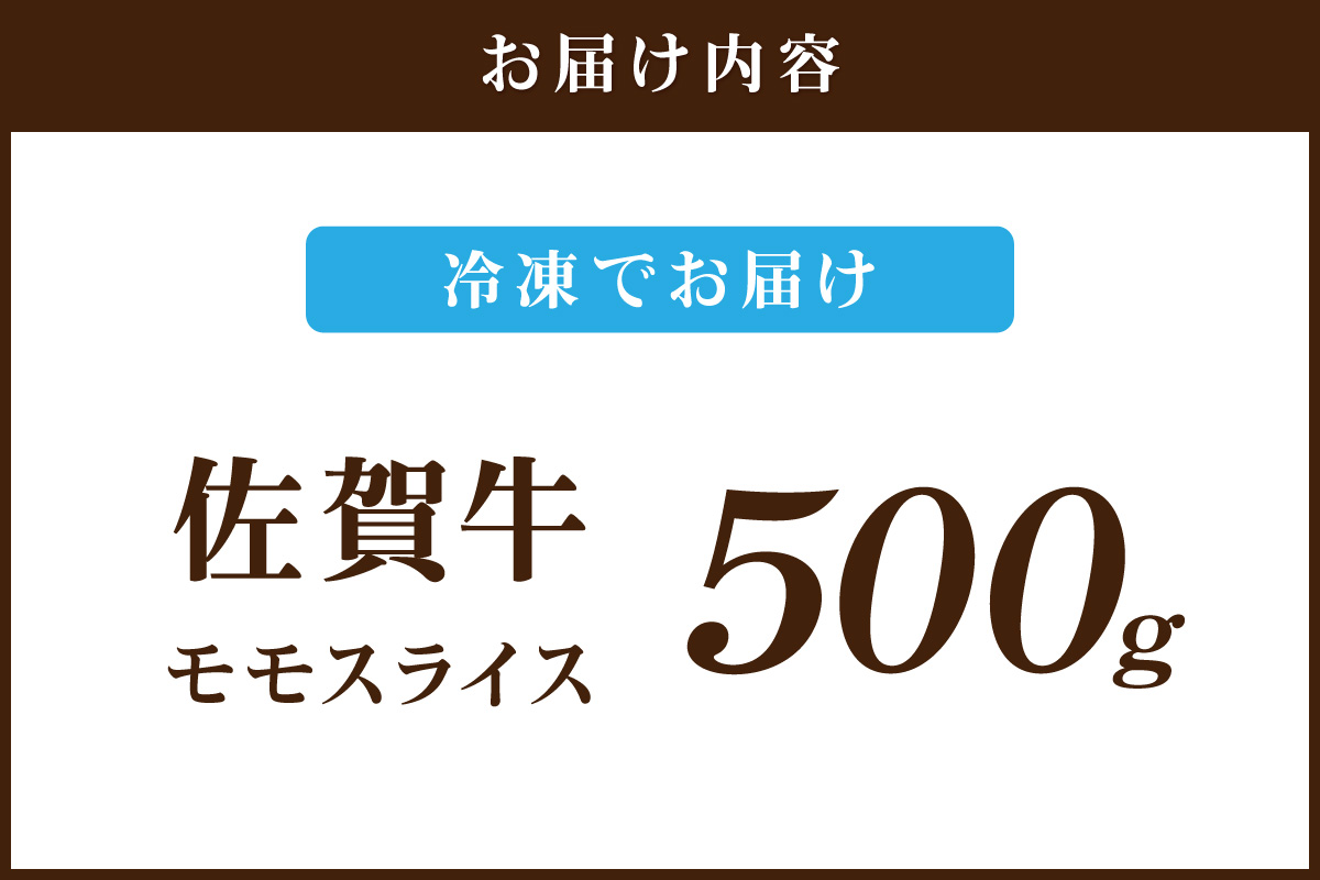 佐賀牛 ももスライス 500g 149-J1811