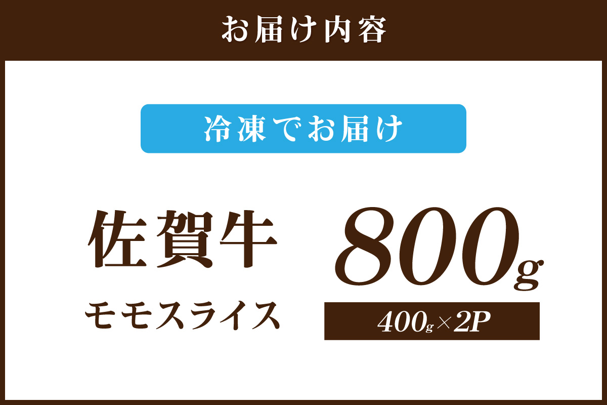 佐賀牛 ももスライス 800g 149-J1812