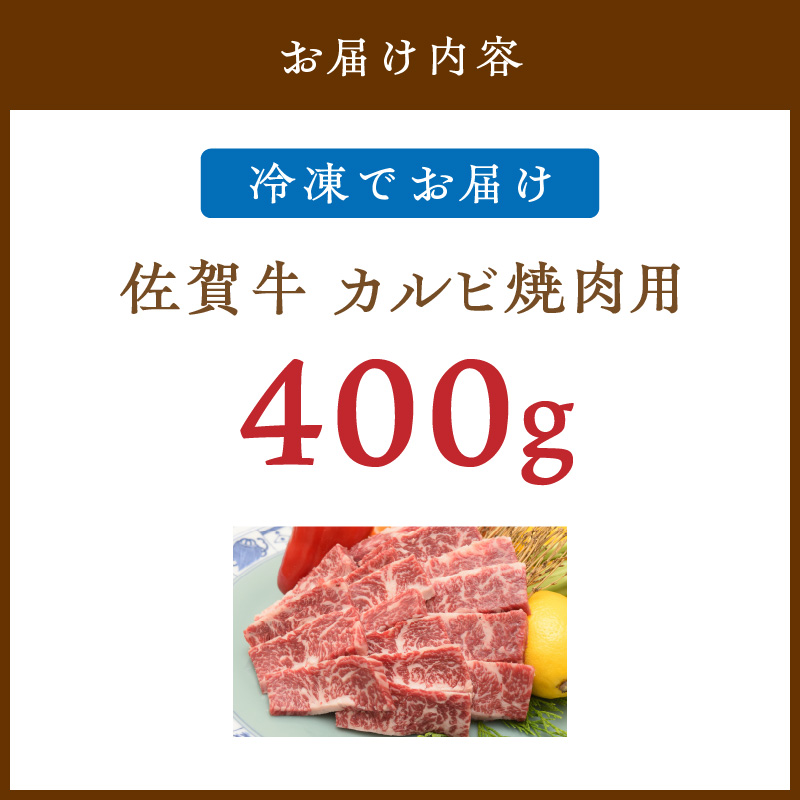 佐賀牛 カルビ 焼肉用 400g 149-J1814