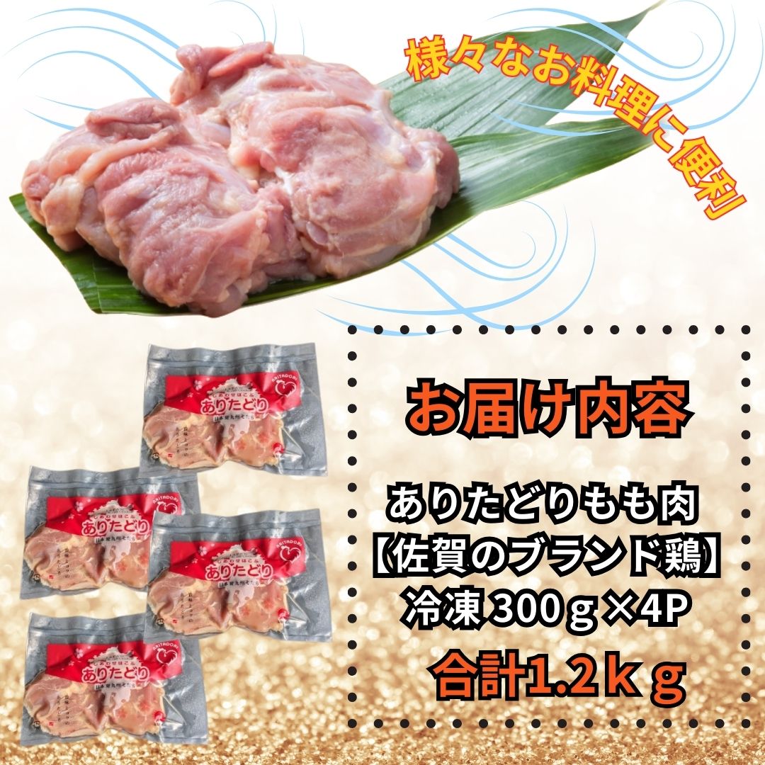 小分けで便利！いろいろな料理に大活躍 佐賀県ブランド鶏ありたどりもも肉合計1.2kg300g×4P 188-L052