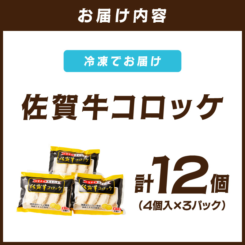 佐賀牛コロッケ12個 125-J1045
