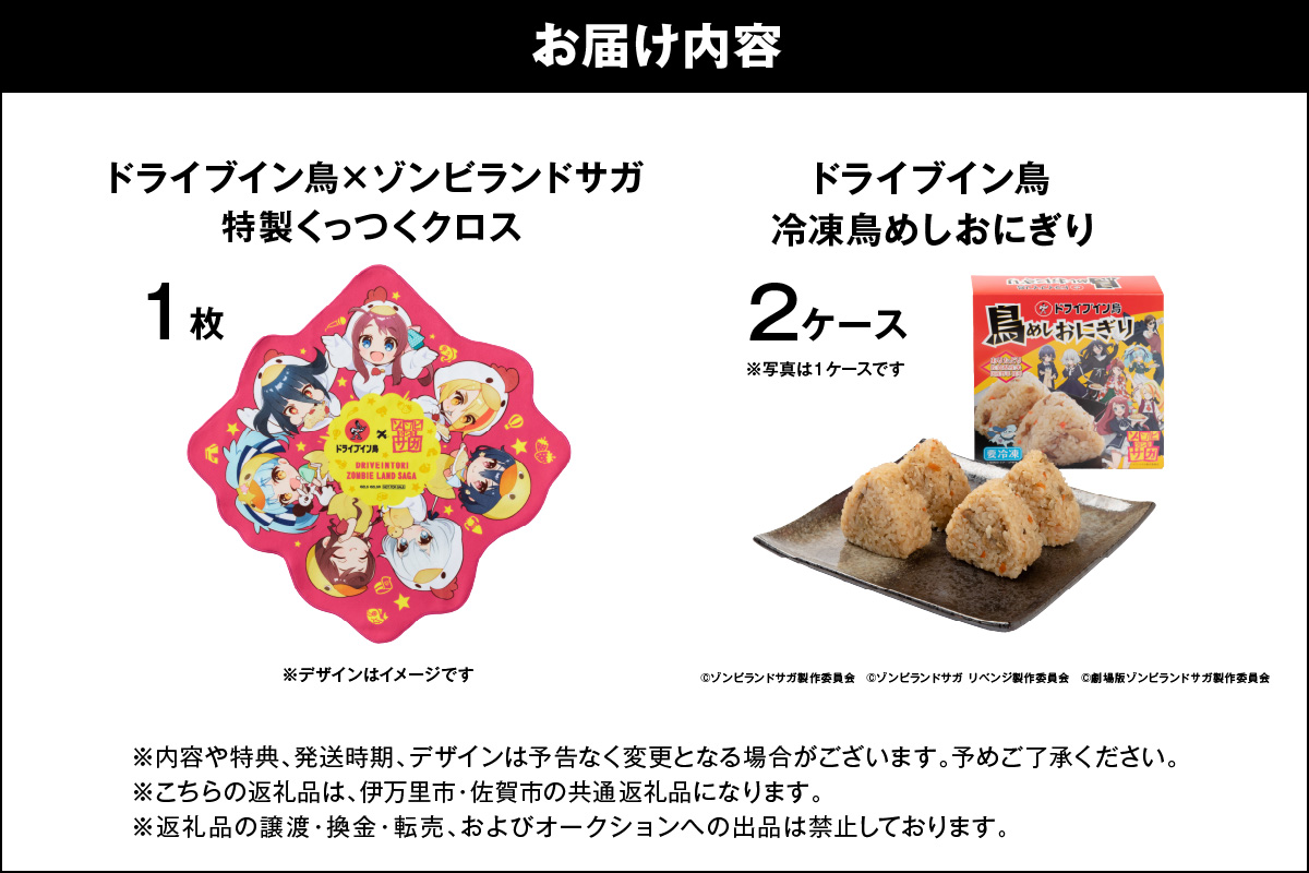 【2025】ドライブイン鳥 鳥めしセット ゾンビランドサガ限定グッズ付き 185-G323