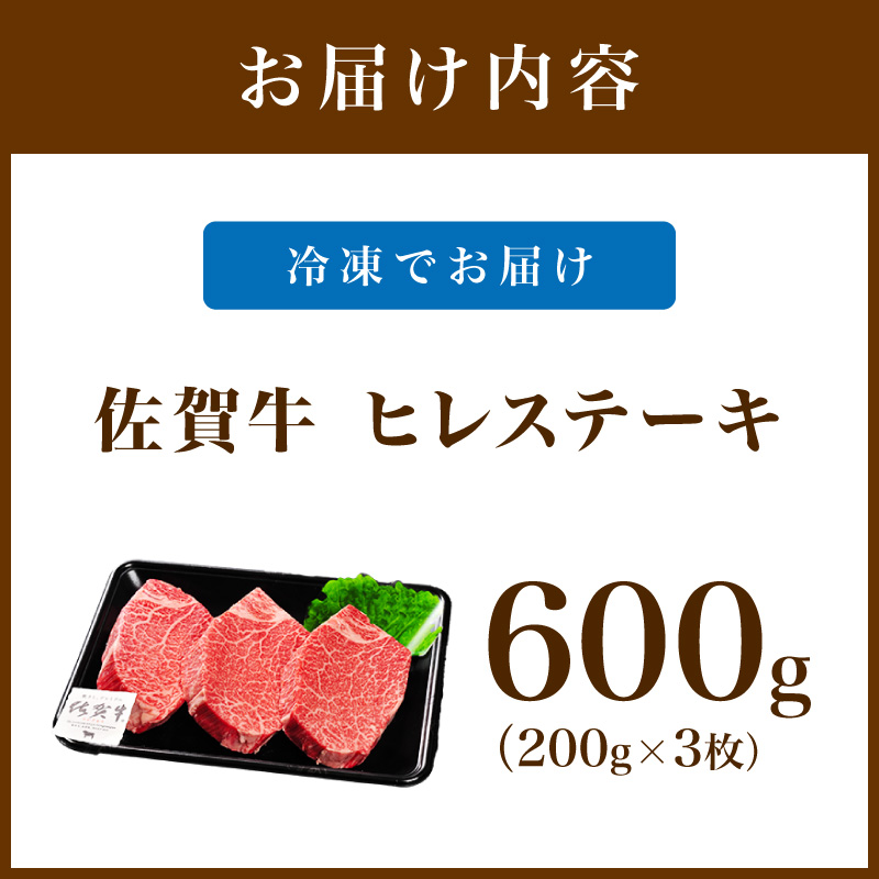佐賀牛 ヒレステーキ 600g（200g×3枚） 189-J1422