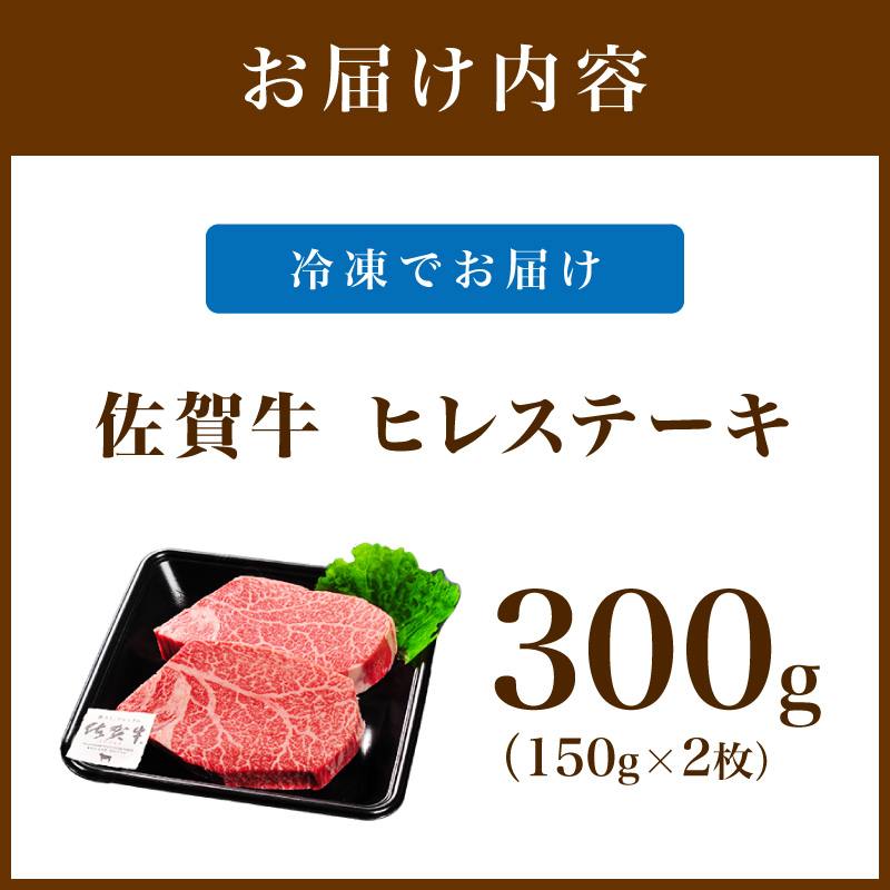 佐賀牛 ヒレステーキ 300g（150g×2枚） 189-J1423