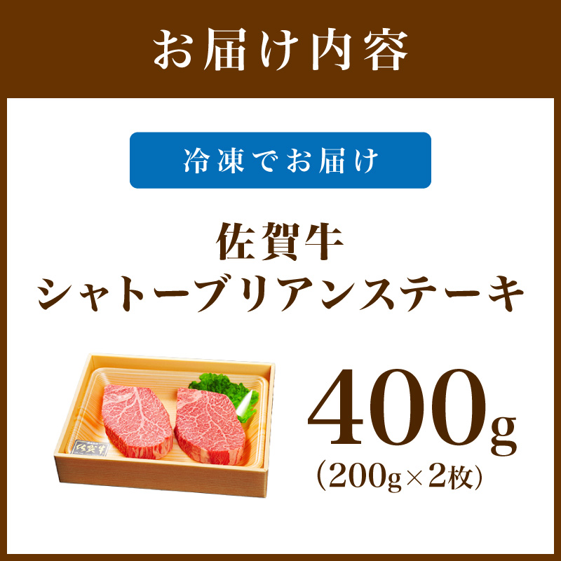 佐賀牛 シャトーブリアンステーキ400g（200g×2枚） 189-J1425