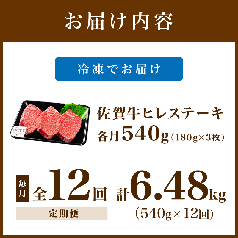 佐賀牛 ヒレステーキ 540g（180g×3枚）全12回 定期便 999-J1437