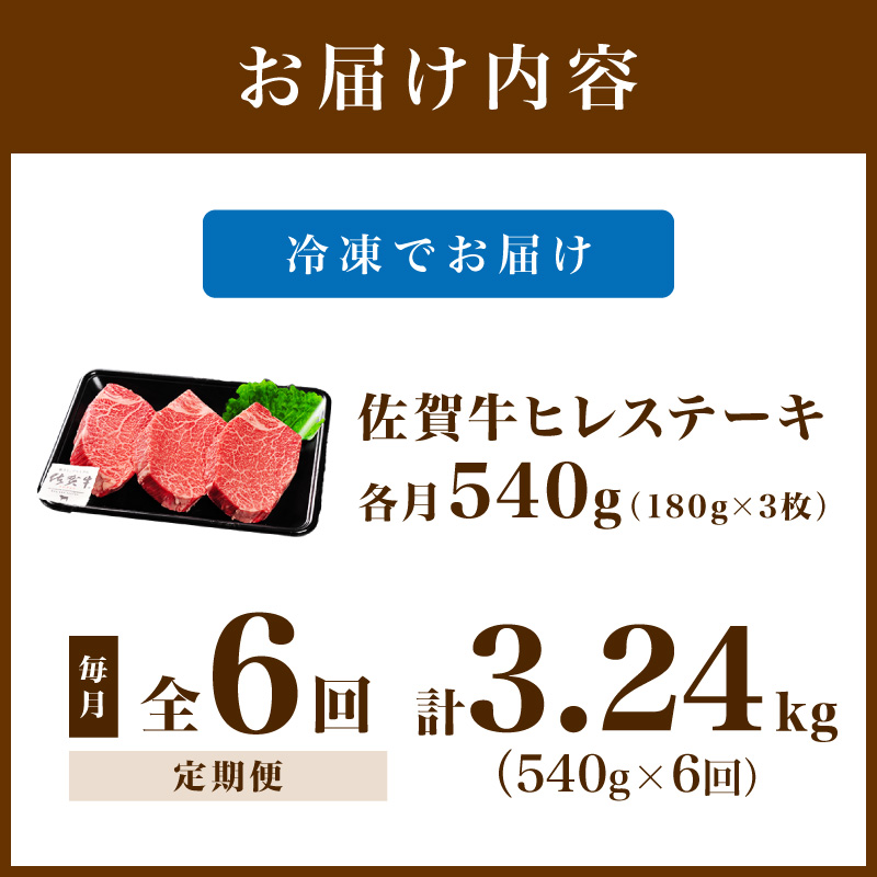佐賀牛 ヒレステーキ 540g（180g×3枚）全6回 定期便 999-J1438