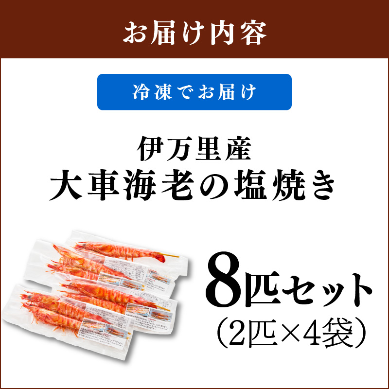 伊万里産 大車海老の塩焼き8匹セット（1pc/2尾×4pc） 010-C167