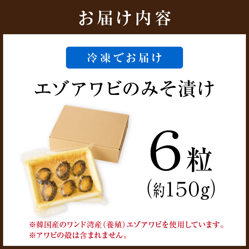 エゾアワビのみそ漬け 010-C169