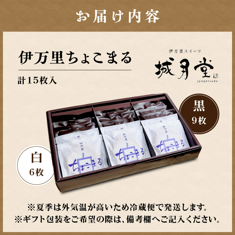 【伊万里名物】伊万里ちょこまる（15枚入） 021-F163