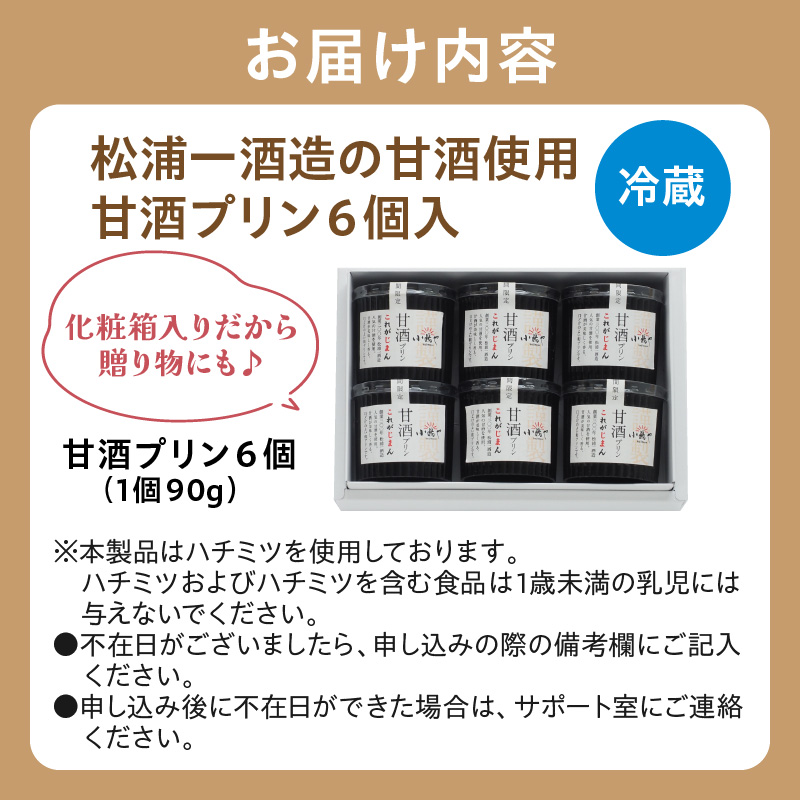 松浦一酒造の甘酒使用 甘酒プリン6個入 080-F170