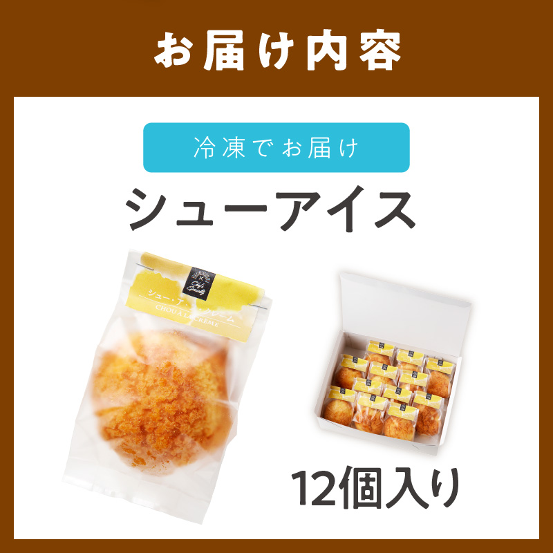 【和フレンチ 伊万里 】 シュー アイス 12個入り 015-F203