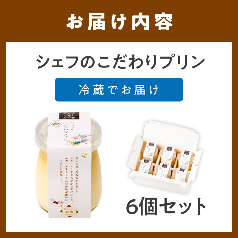 【和フレンチ伊万里】伊万里朝採れ卵シェフのこだわりプリン6個セット 015-F204