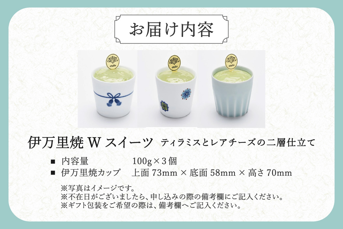 伊万里焼W・スイーツ/3個セットティラミスとレアチーズの二層仕立て 020-F210