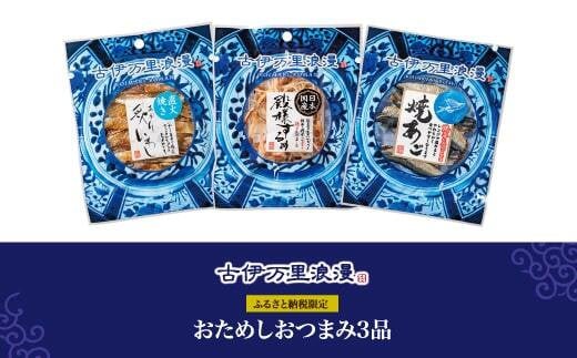 古伊万里浪漫 お試し おつまみ 3品（するめ 焼あご 炙りいわし） 014-G257