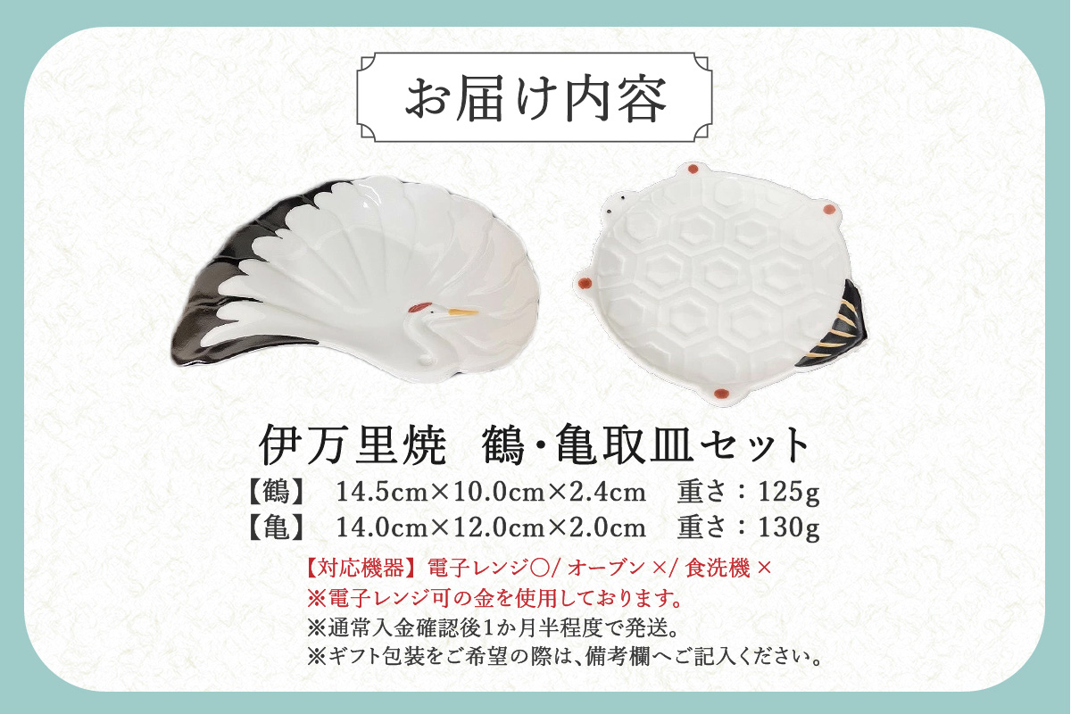伊万里焼 鶴・亀取皿セット 165-H1071
