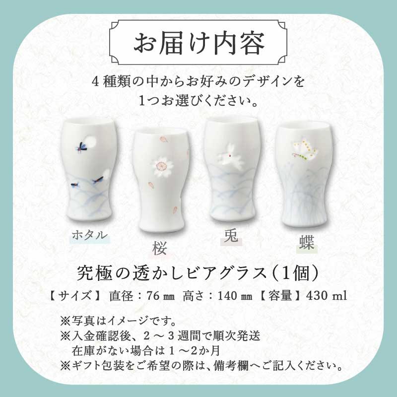 【伊万里焼】究極の透かしビアグラス（1個）【要選択】 028-H1158