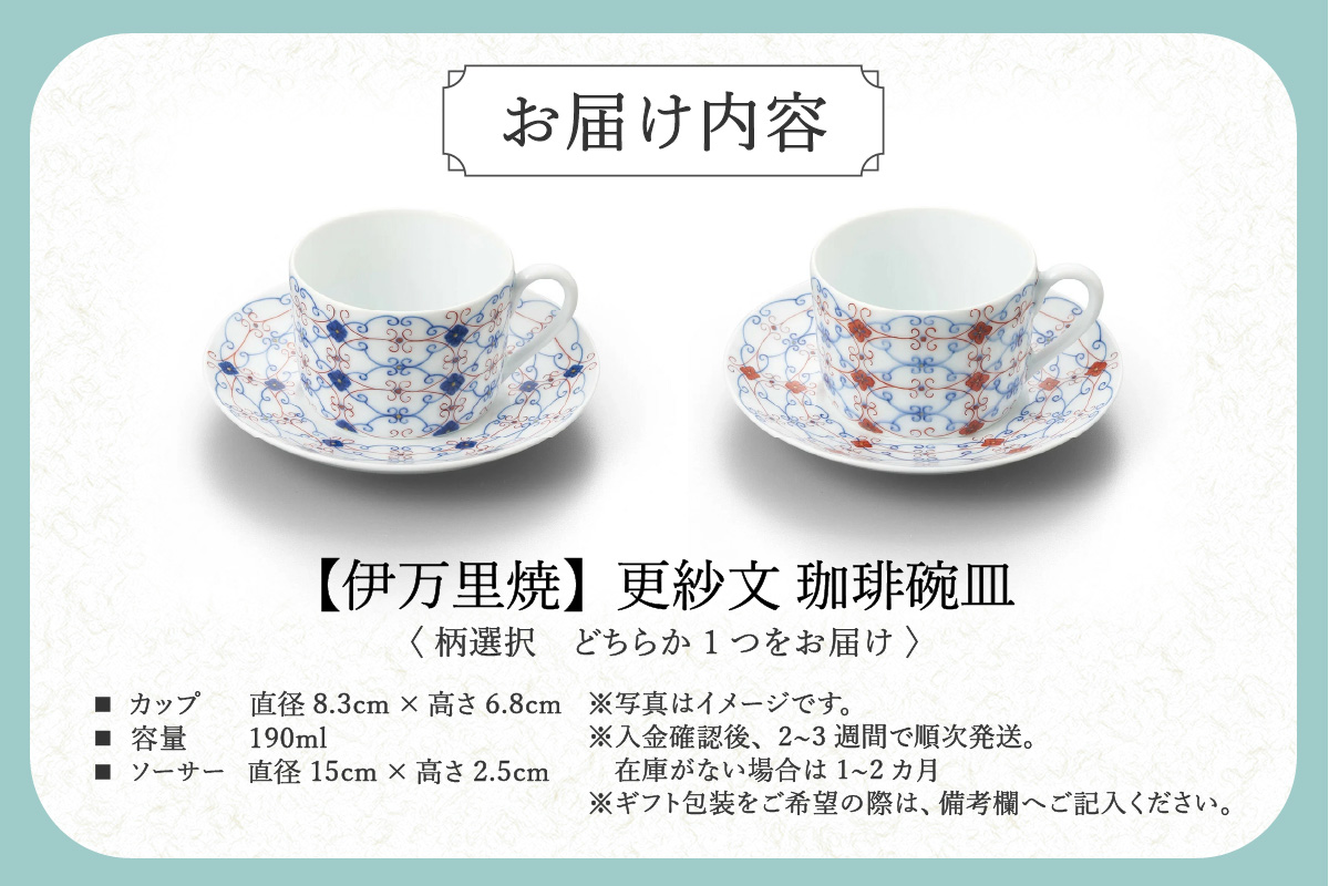 【伊万里焼】更紗文 珈琲碗皿 （柄選択・どちらか1客をお届け） 028-H1159