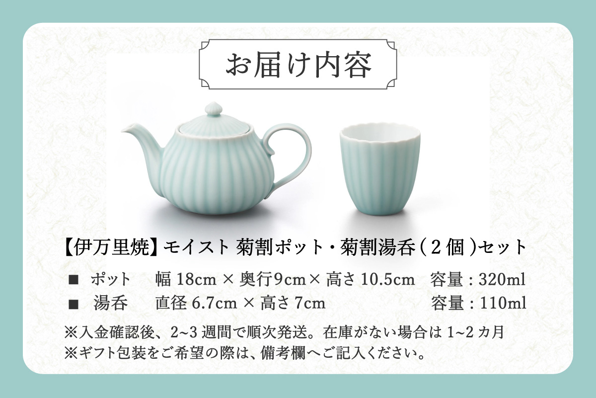【伊万里焼】モイスト 菊割ポット・菊割湯呑（2個）セット 028-H1188