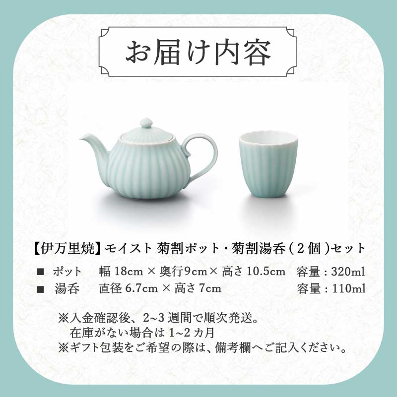 【伊万里焼】モイスト 菊割ポット・菊割湯呑（2個）セット 028-H1188