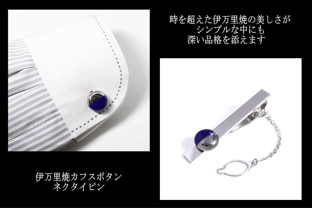 伊万里焼カフス&タイピンセット（瑠璃釉又は黒釉） 029-H512