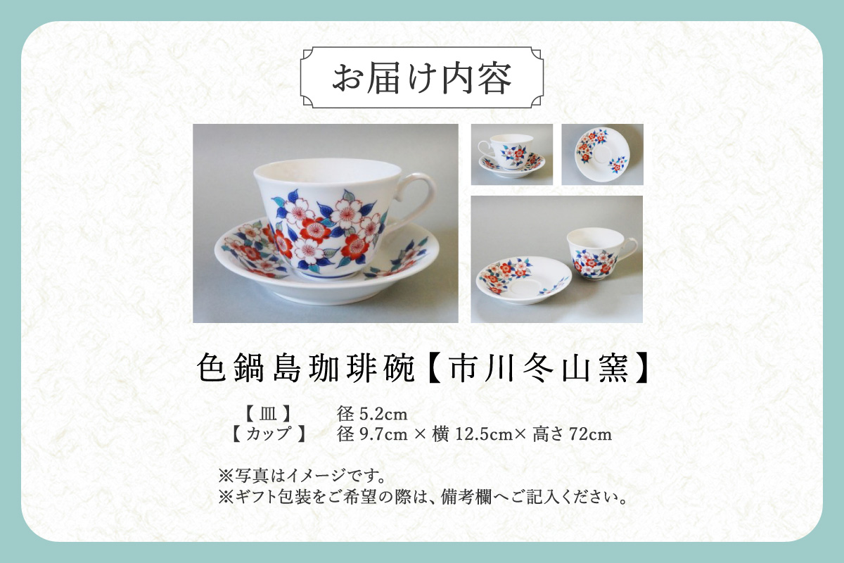 【伊万里焼】色鍋島珈琲碗【市川冬山窯】 037-H1229