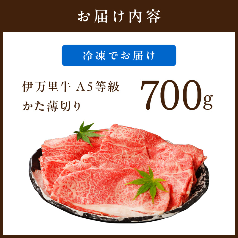 伊万里牛 A5等級 かた薄切り700g すき焼き 焼肉 しゃぶしゃぶ 006-J1851