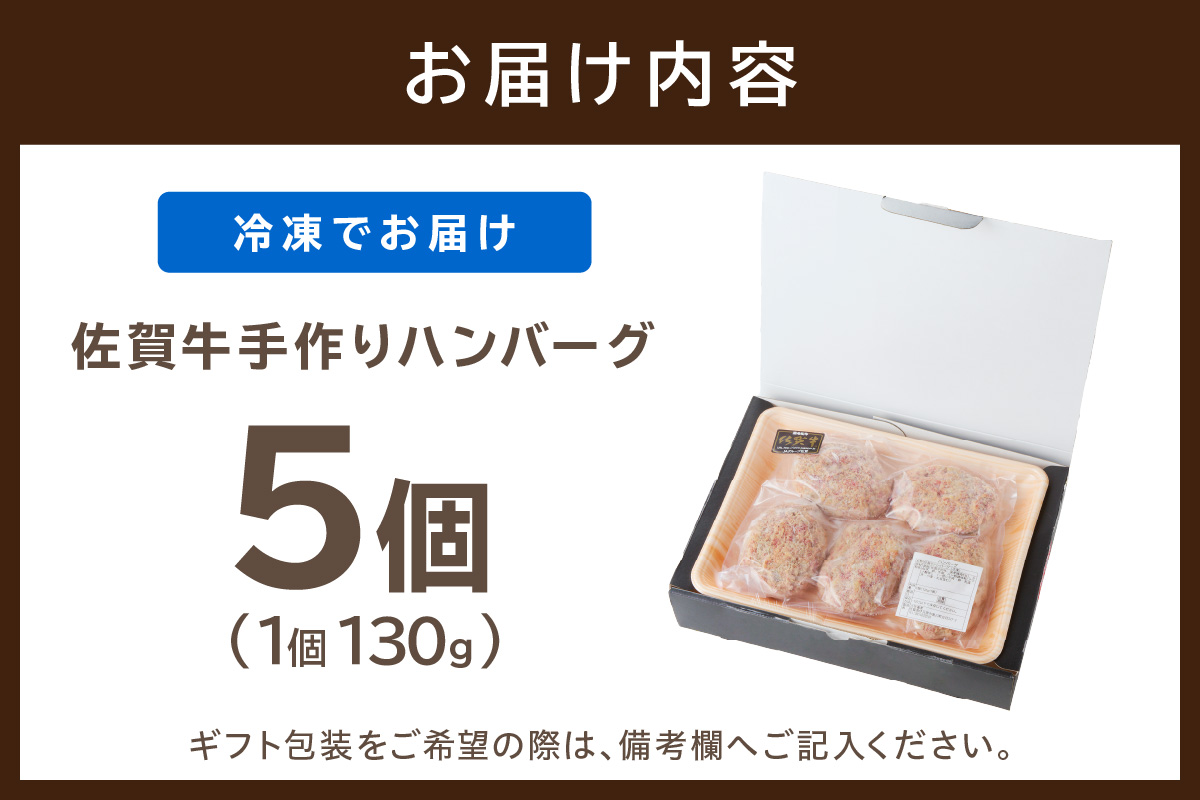 佐賀牛手作りハンバーグ 130g×5個 137-J568