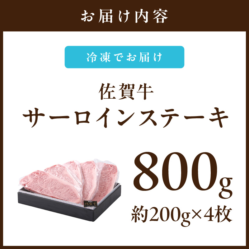 【佐賀牛】 サーロイン ステーキ 800g （200g×4枚） 4人前 真空パックでお届け 150-J653