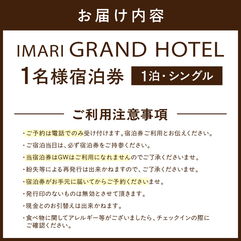 伊万里グランドホテルお一人様宿泊券(1泊・シングル) 127-K193