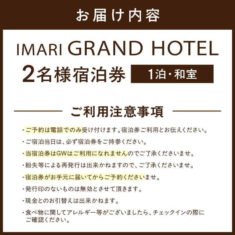 伊万里グランドホテルペア宿泊券(1泊・和室) 127-K192