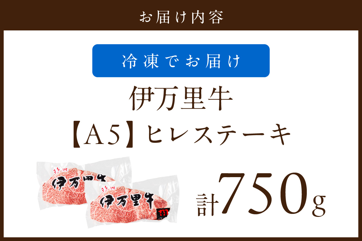 【伊万里牛】 A5等級 ヒレステーキ 750g（5枚） 001-J249