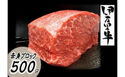 伊万里牛 赤身ブロック 500g ステーキローストビーフ BBQにおすすめ
