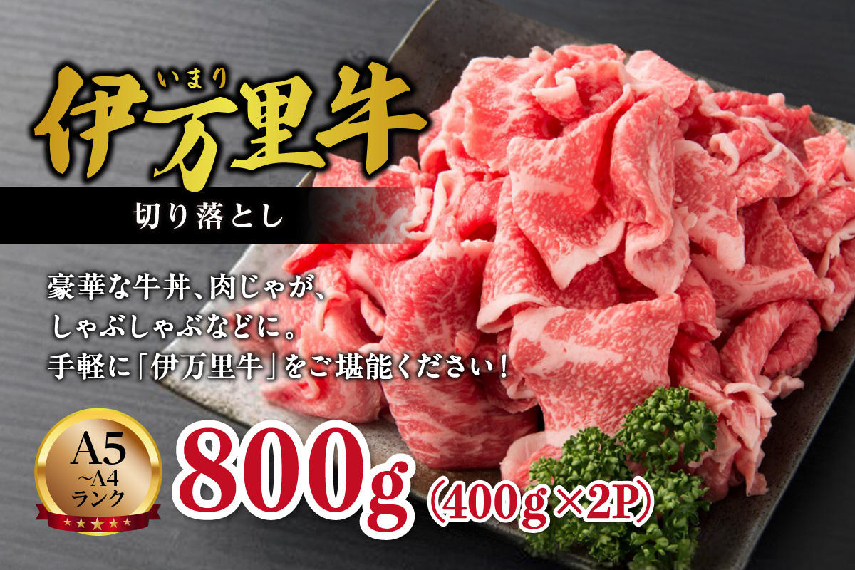 【伊万里牛】 切り落とし 800g 炒め物 焼肉 牛丼におすすめ！ 001-J1847