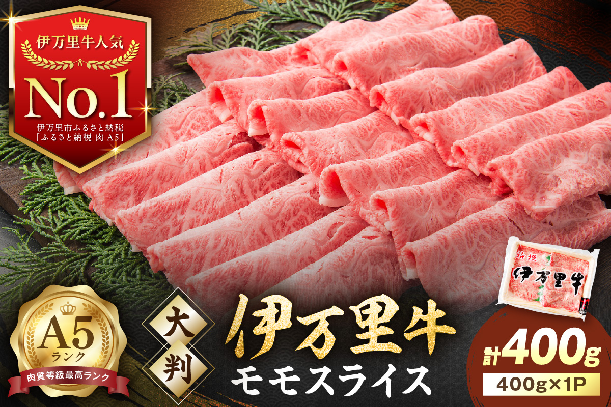 伊万里牛 A5 モモスライス すき焼き しゃぶしゃぶ 焼肉用 400g 001-J1849