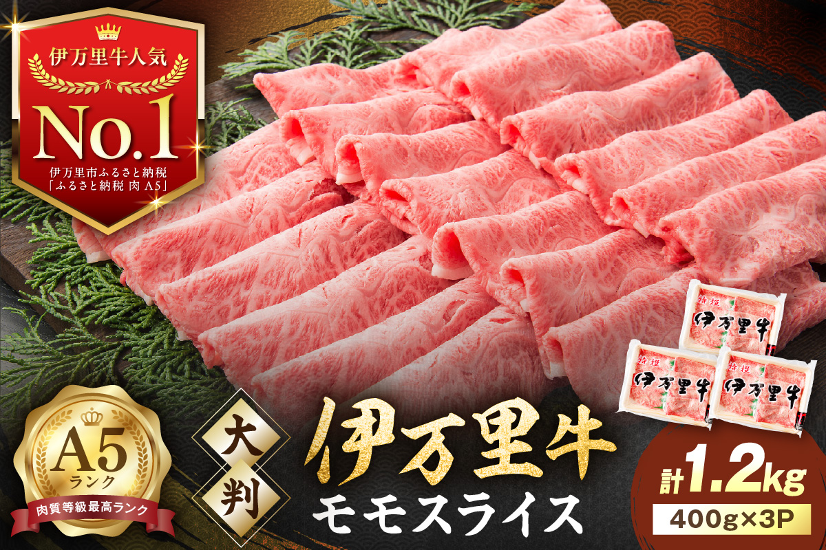 伊万里牛 A5 モモスライス すき焼き しゃぶしゃぶ 焼肉用 1.2kg 001-J1850