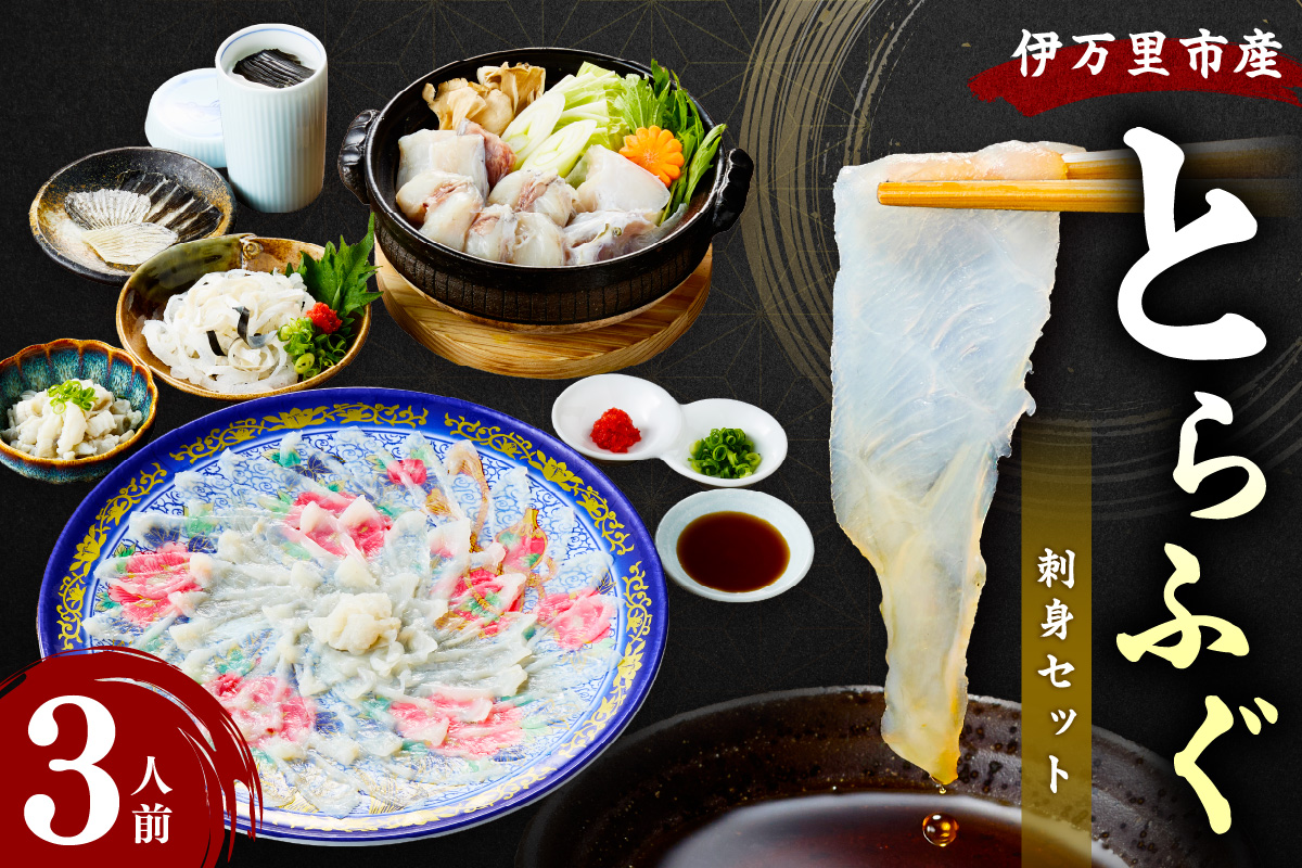 とらふぐ刺身セット 3人前 018-C128