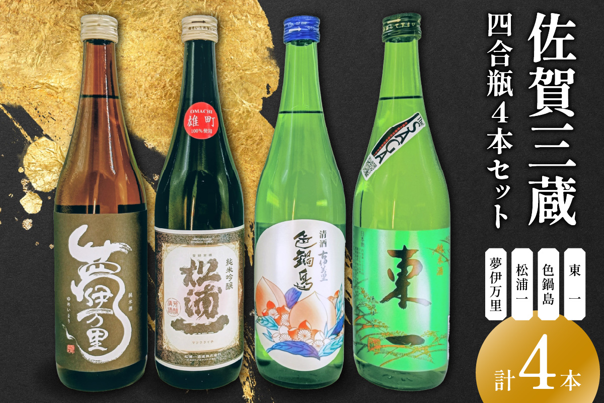 雄町サミット優等賞 純吟入り 佐賀三蔵四合瓶4本セット 039-D315